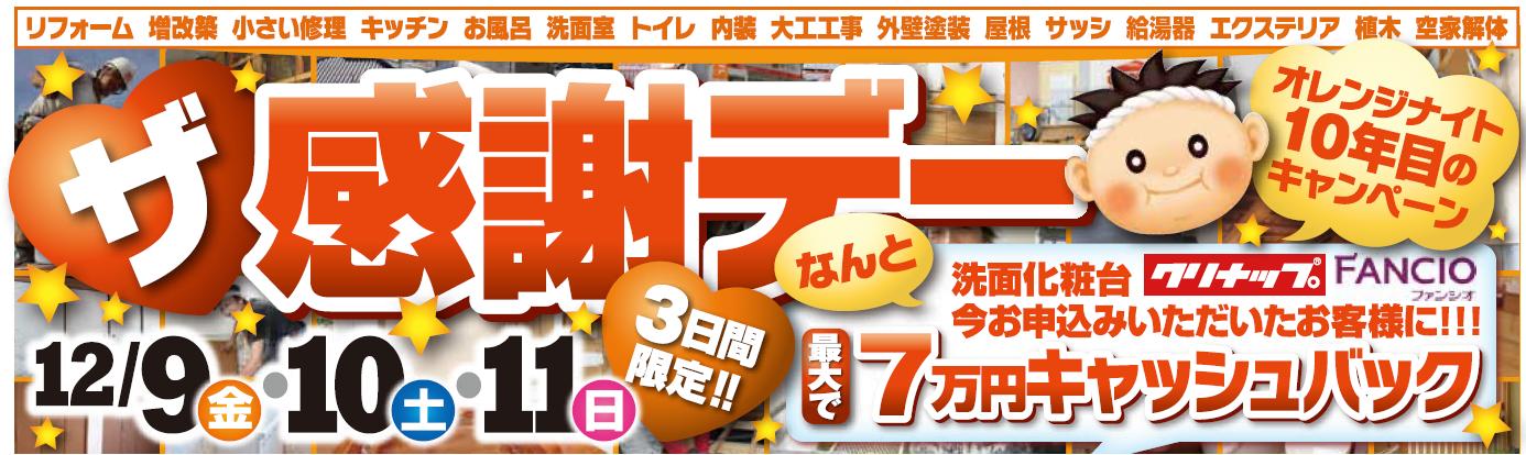 ザ感謝デー~オレンジナイト10年目のキャンペーン~